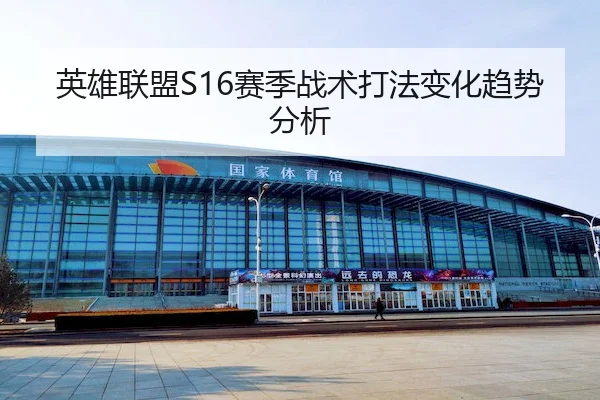英雄联盟S16赛季战术打法变化趋势分析