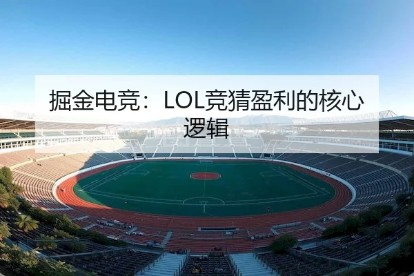 掘金电竞：LOL竞猜盈利的核心逻辑